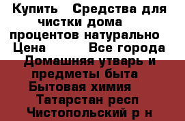 Купить : Средства для чистки дома-100 процентов натурально › Цена ­ 100 - Все города Домашняя утварь и предметы быта » Бытовая химия   . Татарстан респ.,Чистопольский р-н